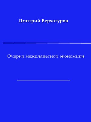 cover image of Очерки межпланетной экономики